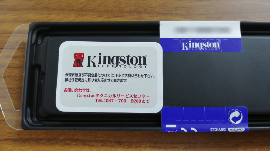 8GBで2380円の激安DDR4メモリを買ってみた (Kingston DDR4-2666 CL19)